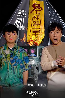 果冻传媒《鬼上你架车》免费在线观看