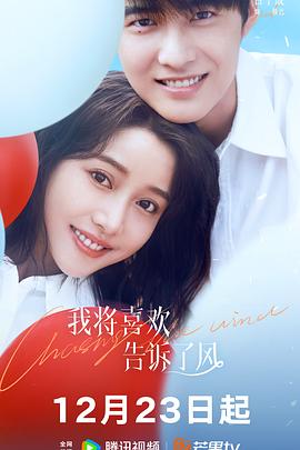 果冻传媒《我将喜欢告诉了风》免费在线观看