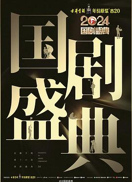 果冻传媒《2024国剧盛典》免费在线观看