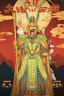 果冻传媒《大话大话西游》免费在线观看