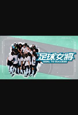 果冻传媒《足球女将》免费在线观看
