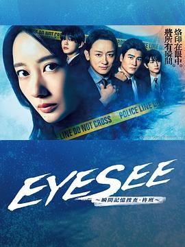 果冻传媒《EYESEE～瞬间记忆搜查·柊班》免费在线观看
