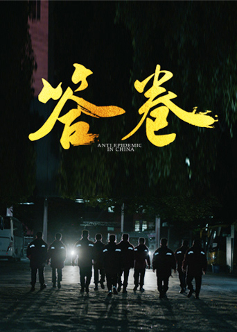 杨贵妃传媒《答卷——援鄂医疗队员抗疫访谈录》免费在线观看