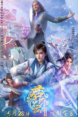 杨贵妃传媒《君有云第二季》免费在线观看