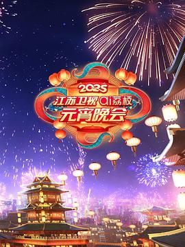 果冻传媒APP《2025江苏卫视ai荔枝元宵晚会》免费在线观看