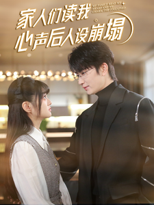 杨贵妃传媒《家人们读我心声后人设崩塌》免费在线观看