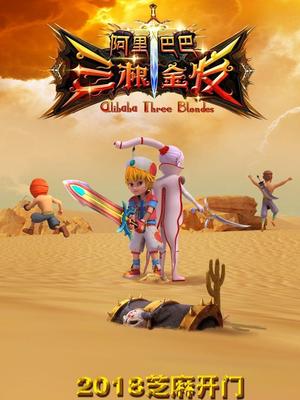 果冻传媒APP《阿里巴巴三根金发》免费在线观看