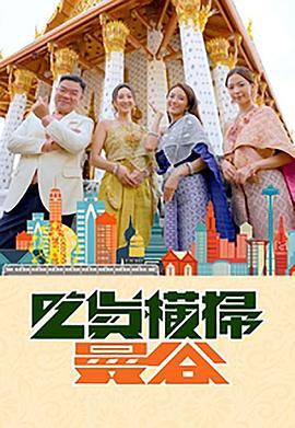 果冻传媒APP《吃货横扫曼谷》免费在线观看