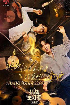 果冻传媒APP《金曲捞之挑战主打歌》免费在线观看