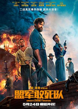果冻传媒APP《盟军敢死队【影视解说】》免费在线观看