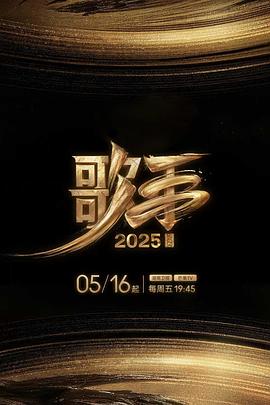 杨贵妃传媒《歌手2025》免费在线观看