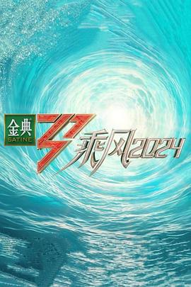 果冻传媒APP《乘风第五季》免费在线观看