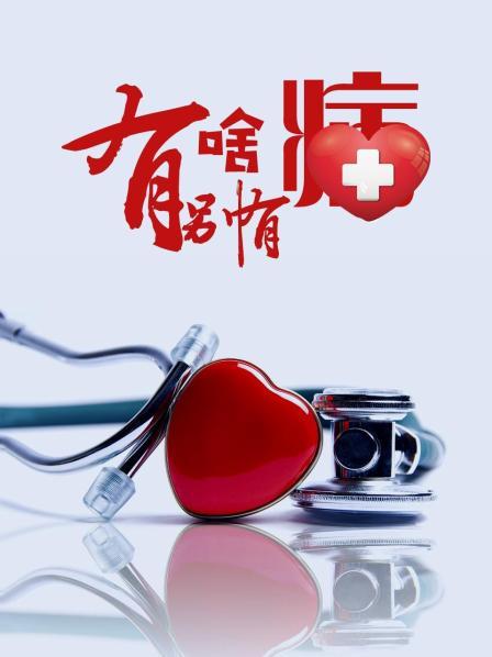 果冻传媒APP《有啥别有病》免费在线观看