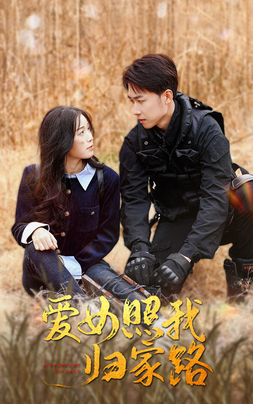 杨贵妃传媒《爱女照我归家路》免费在线观看