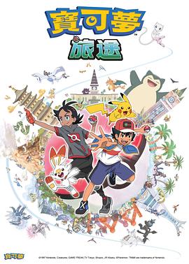 果冻传媒APP《宝可梦旅途[电影解说]》免费在线观看