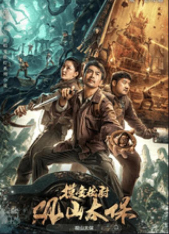 杨贵妃传媒《观山太保》免费在线观看