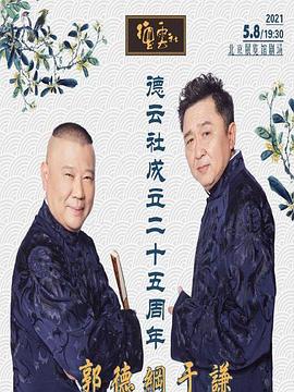 杨贵妃传媒《德云社成立二十五周年庆典》免费在线观看