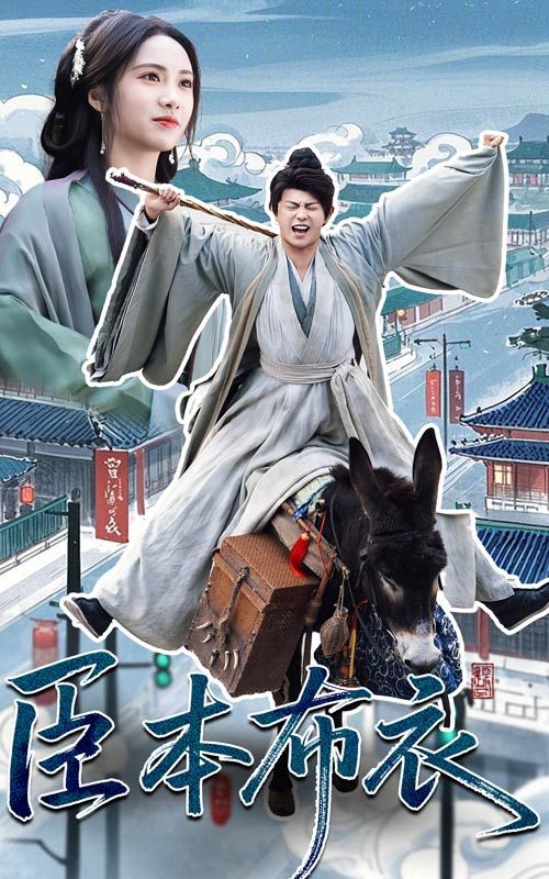 杨贵妃传媒《臣本布衣》免费在线观看