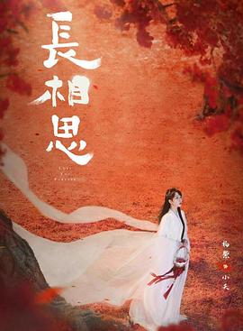 果冻传媒《长相思 第二季》免费在线观看