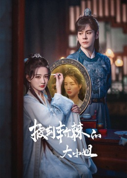 杨贵妃传媒《披荆斩棘的大小姐》免费在线观看