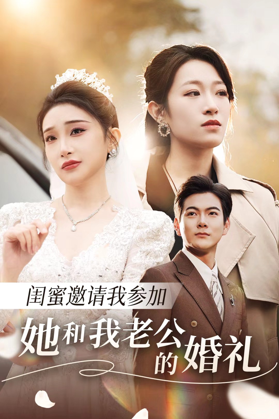 果冻传媒APP《闺蜜邀请我参加她和我老公的婚礼》免费在线观看