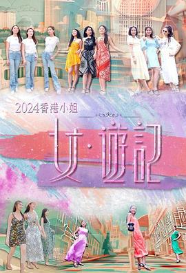 杨贵妃传媒《2024香港小姐 女·游记》免费在线观看