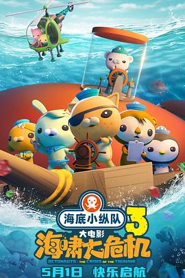果冻传媒APP《海底小纵队：海啸大危机[预告片]》免费在线观看
