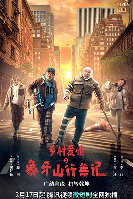 果冻传媒《乡村爱情之象牙山行善记》免费在线观看