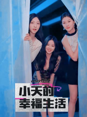 果冻传媒《小天的幸福生活》免费在线观看