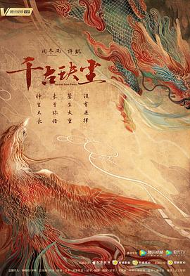 杨贵妃传媒《千古玦尘》免费在线观看