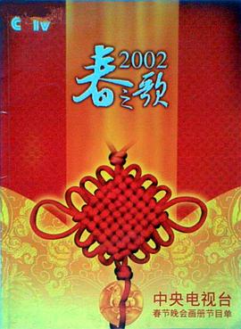 杨贵妃传媒《2002年中央电视台春节联欢晚会》免费在线观看