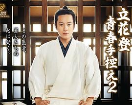 果冻传媒APP《立花登青春备忘录2》免费在线观看