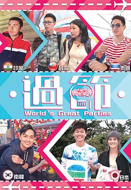 果冻传媒《过节》免费在线观看