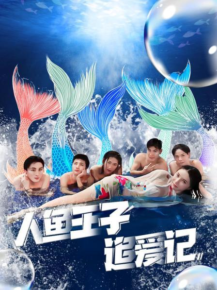 杨贵妃传媒《人鱼王子追爱记》免费在线观看