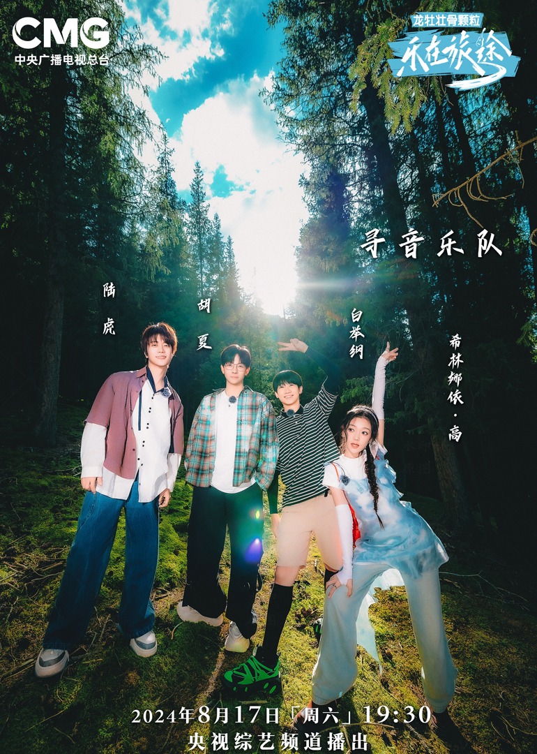 杨贵妃传媒《乐在旅途第二季》免费在线观看