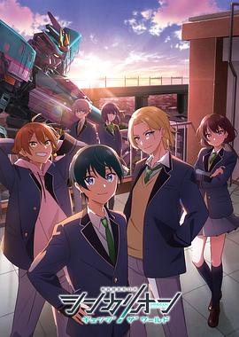 果冻传媒《新干线变形机器人 CHANGE THE WORLD シンカリオン チェンジ ザ ワールド》免费在线观看