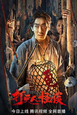 果冻传媒《打更人怪谈》免费在线观看