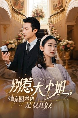 果冻传媒APP《别惹大小姐她京圈亲爸是女儿奴》免费在线观看