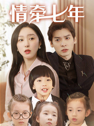 果冻传媒APP《情牵七年》免费在线观看