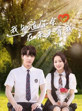 果冻传媒APP《我知道你会在未来等我》免费在线观看