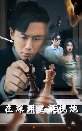 果冻传媒APP《在深渊里凝视她》免费在线观看