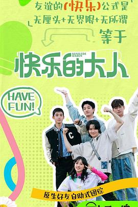 果冻传媒APP《快乐的大人第二季》免费在线观看