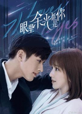 果冻传媒《眼里余光都是你》免费在线观看