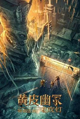 杨贵妃传媒《黄皮幽冢》免费在线观看