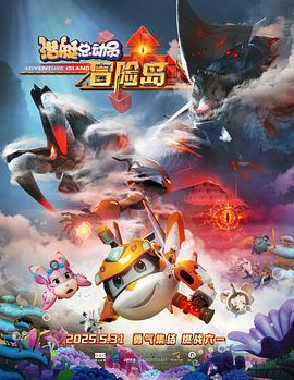 果冻传媒APP《潜艇总动员：冒险岛》免费在线观看