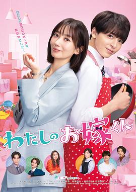 果冻传媒《我的媳夫 わたしのお嫁くん》免费在线观看