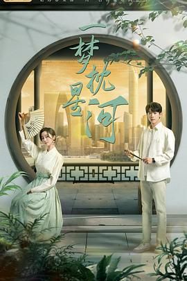 杨贵妃传媒《一梦枕星河》免费在线观看