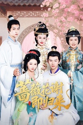 杨贵妃传媒《蔷薇花谢即归来》免费在线观看