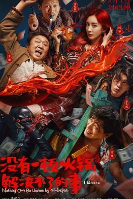 杨贵妃传媒《没有一顿火锅解决不了的事》免费在线观看