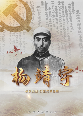 果冻传媒《战旗飘飘英雄光荣绽放——杨靖宇》免费在线观看